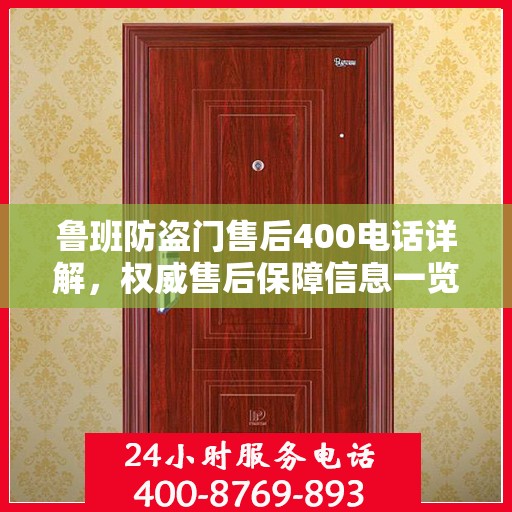 鲁班防盗门售后400电话详解，权威售后保障信息一览