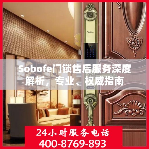 Sobofe门锁售后服务深度解析，专业、权威指南