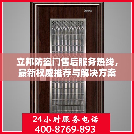 立邦防盗门售后服务热线，最新权威推荐与解决方案