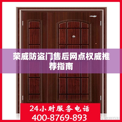 荣威防盗门售后网点权威推荐指南