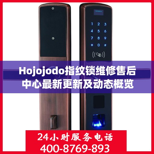 Hojojodo指纹锁维修售后中心最新更新及动态概览