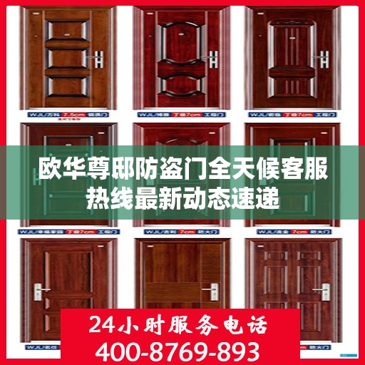 欧华尊邸防盗门全天候客服热线最新动态速递