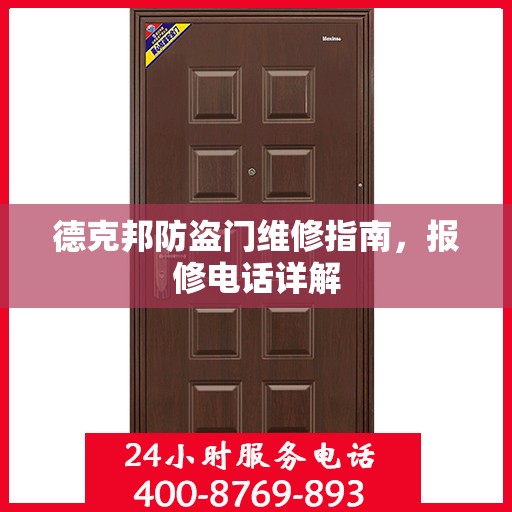 德克邦防盗门维修指南，报修电话详解