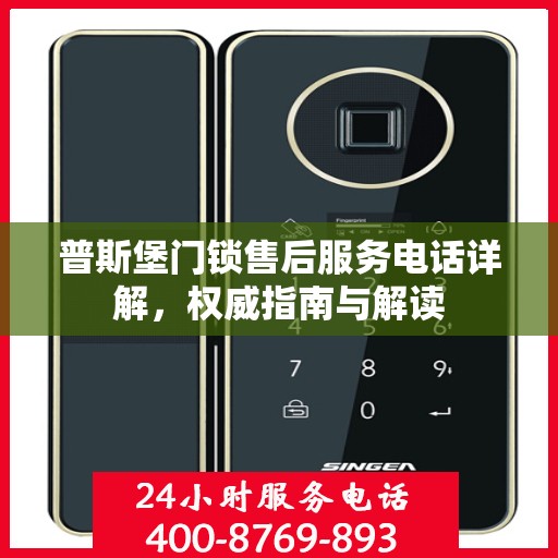普斯堡门锁售后服务电话详解，权威指南与解读