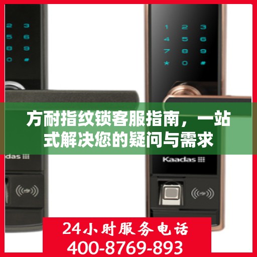 方耐指纹锁客服指南，一站式解决您的疑问与需求