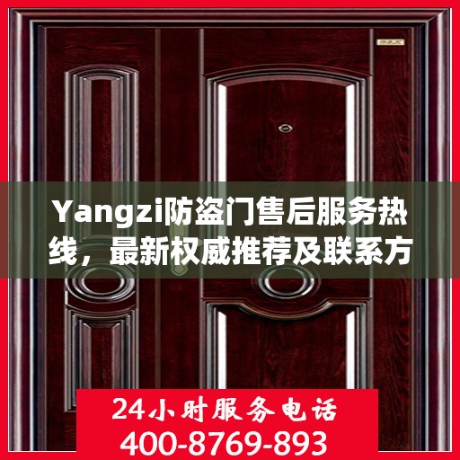 Yangzi防盗门售后服务热线，最新权威推荐及联系方式