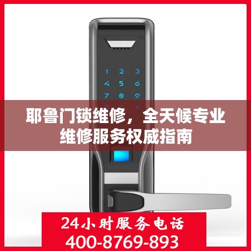 耶鲁门锁维修，全天候专业维修服务权威指南