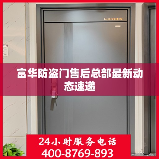 富华防盗门售后总部最新动态速递
