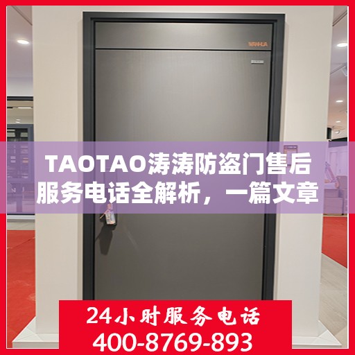 TAOTAO涛涛防盗门售后服务电话全解析，一篇文章读懂