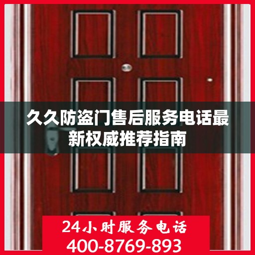久久防盗门售后服务电话最新权威推荐指南
