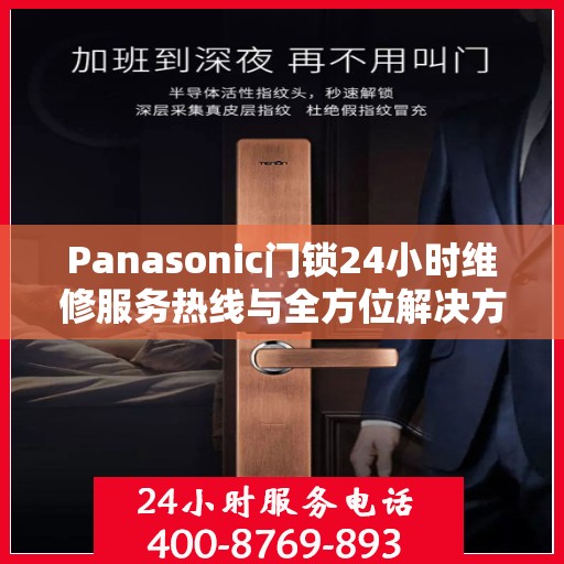 Panasonic门锁24小时维修服务热线与全方位解决方案指南