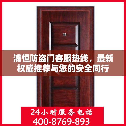 浦恒防盗门客服热线，最新权威推荐与您的安全同行