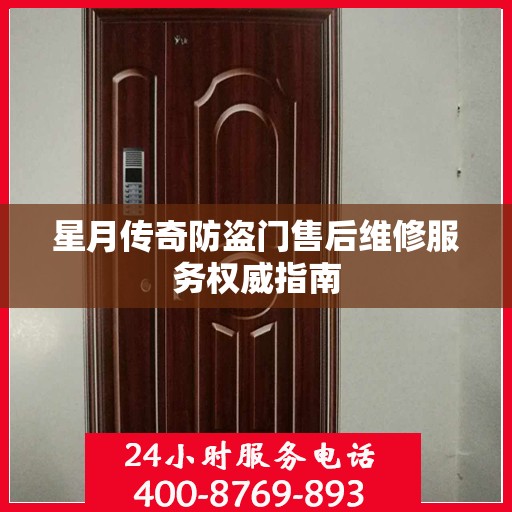 星月传奇防盗门售后维修服务权威指南