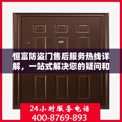 恒富防盗门售后服务热线详解，一站式解决您的疑问和需求