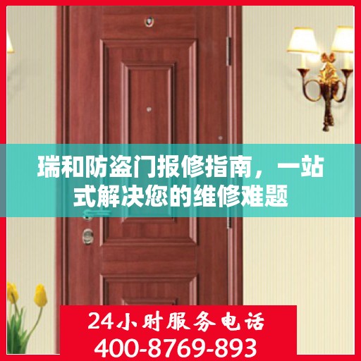 瑞和防盗门报修指南，一站式解决您的维修难题