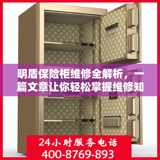 明盾保险柜维修全解析，一篇文章让你轻松掌握维修知识