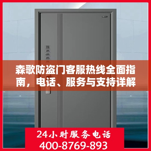 森歌防盗门客服热线全面指南，电话、服务与支持详解