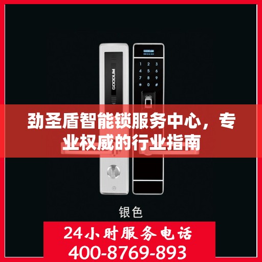 劲圣盾智能锁服务中心，专业权威的行业指南