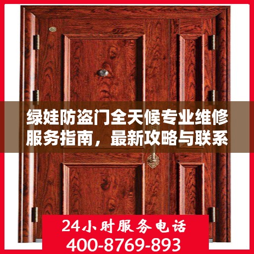 绿娃防盗门全天候专业维修服务指南，最新攻略与联系电话