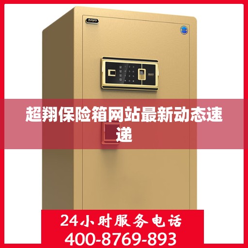 超翔保险箱网站最新动态速递