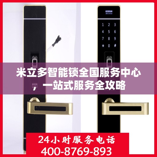 米立多智能锁全国服务中心，一站式服务全攻略