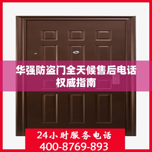 华强防盗门全天候售后电话权威指南