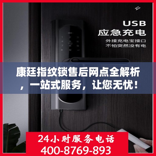 康廷指纹锁售后网点全解析，一站式服务，让您无忧！