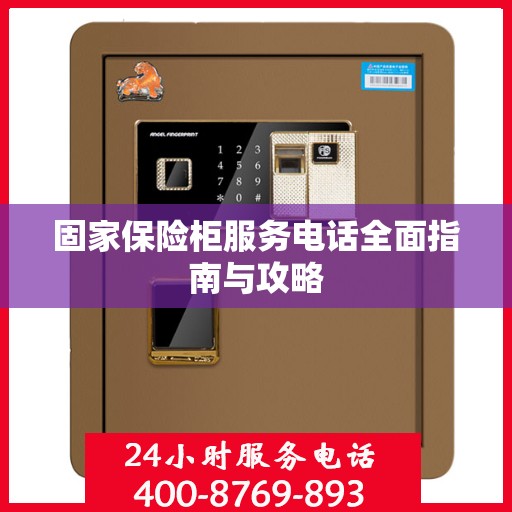 固家保险柜服务电话全面指南与攻略