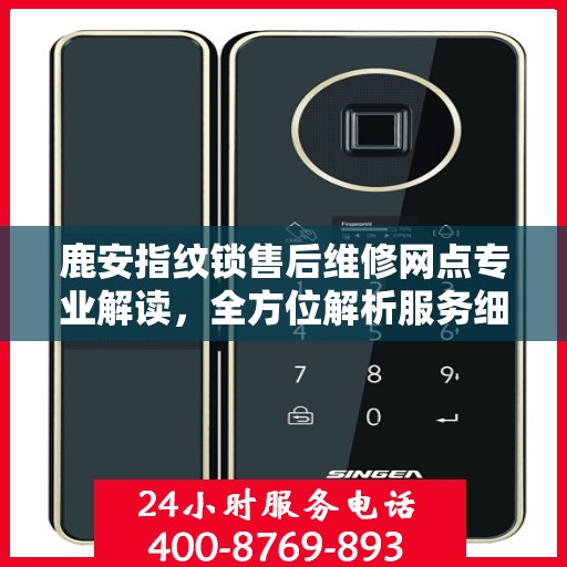 鹿安指纹锁售后维修网点专业解读，全方位解析服务细节与解决方案
