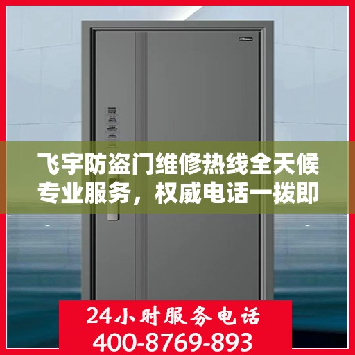 飞宇防盗门维修热线全天候专业服务，权威电话一拨即通