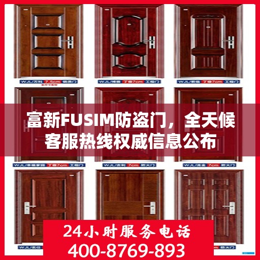 富新FUSIM防盗门，全天候客服热线权威信息公布