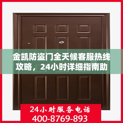 金凯防盗门全天候客服热线攻略，24小时详细指南助你无忧沟通