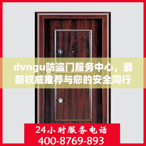 dvngu防盗门服务中心，最新权威推荐与您的安全同行