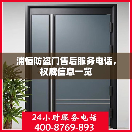 浦恒防盗门售后服务电话，权威信息一览