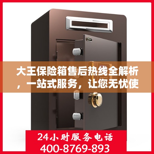 大王保险箱售后热线全解析，一站式服务，让您无忧使用保险箱！