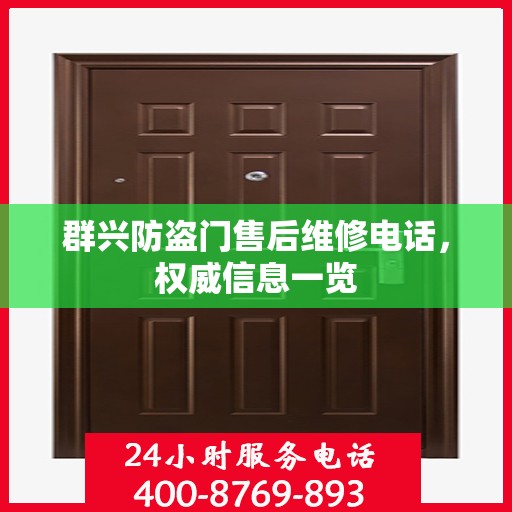 群兴防盗门售后维修电话，权威信息一览