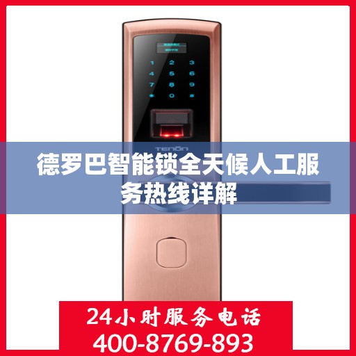 德罗巴智能锁全天候人工服务热线详解