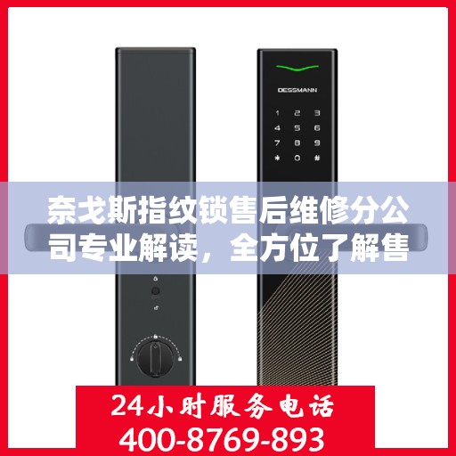 奈戈斯指纹锁售后维修分公司专业解读，全方位了解售后服务与解决方案