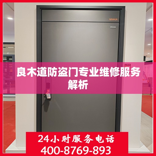 良木道防盗门专业维修服务解析