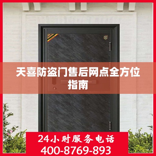 天喜防盗门售后网点全方位指南