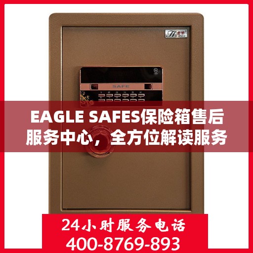 EAGLE SAFES保险箱售后服务中心，全方位解读服务细节，让您一文读懂！