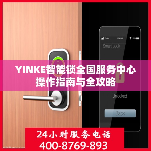YINKE智能锁全国服务中心操作指南与全攻略