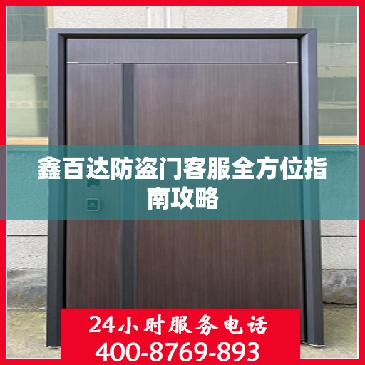 鑫百达防盗门客服全方位指南攻略