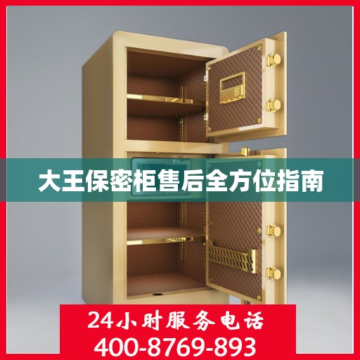 大王保密柜售后全方位指南