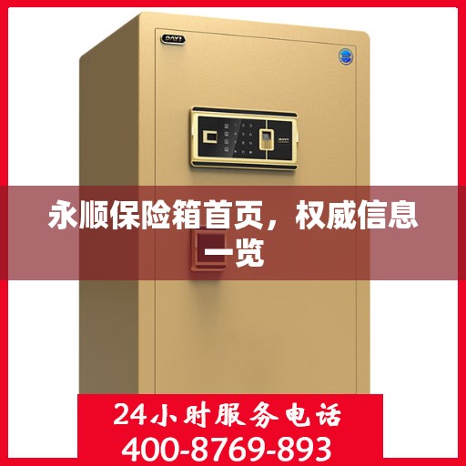 永顺保险箱首页，权威信息一览