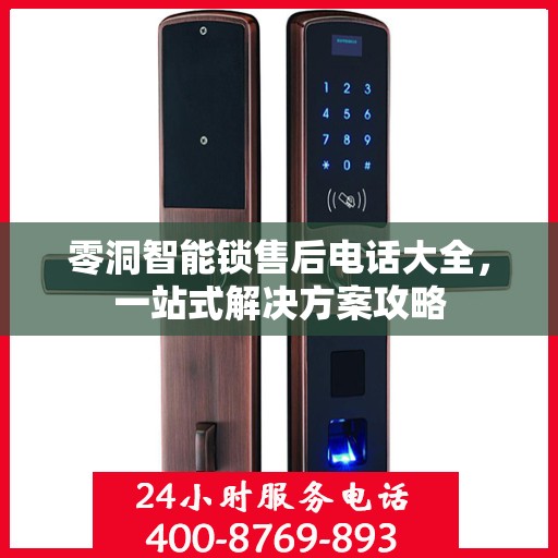 零洞智能锁售后电话大全，一站式解决方案攻略