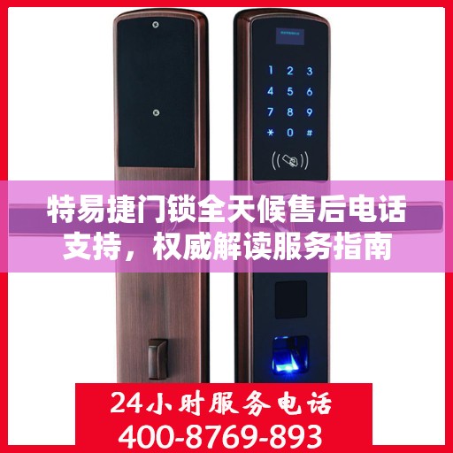 特易捷门锁全天候售后电话支持，权威解读服务指南