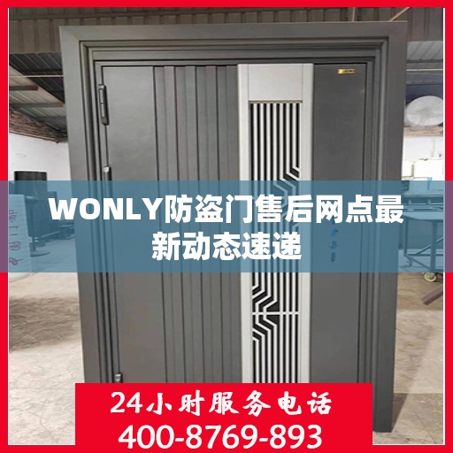 WONLY防盗门售后网点最新动态速递