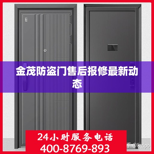 金茂防盗门售后报修最新动态