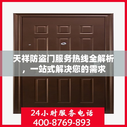天祥防盗门服务热线全解析，一站式解决您的需求